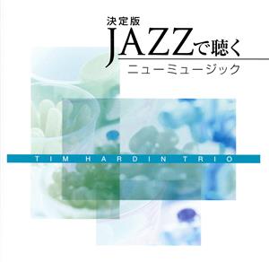 決定版 JAZZで聴くニューミュージック