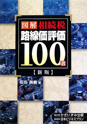 図解 相続税路線価評価100選