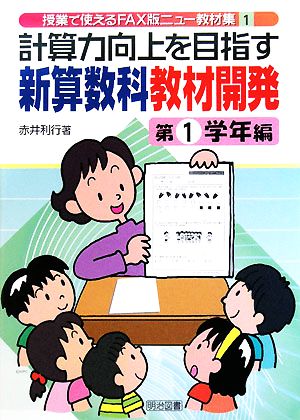 計算力向上を目指す新算数科教材開発 第1学年編 授業で使えるFAX版ニュー教材集1