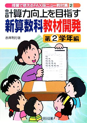 計算力向上を目指す新算数科教材開発 第2学年編 授業で使えるFAX版ニュー教材集2