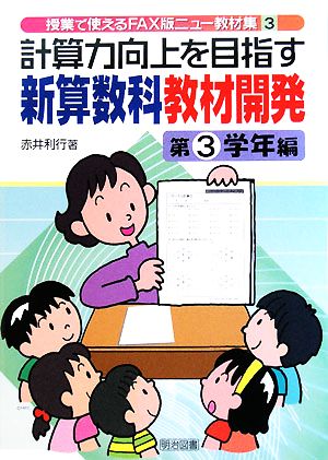 計算力向上を目指す新算数科教材開発 第3学年編 授業で使えるFAX版ニュー教材集3