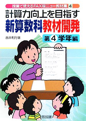 計算力向上を目指す新算数科教材開発 第4学年編 授業で使えるFAX版ニュー教材集4