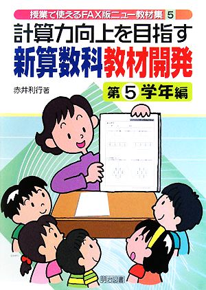 計算力向上を目指す新算数科教材開発 第5学年編 授業で使えるFAX版ニュー教材集5