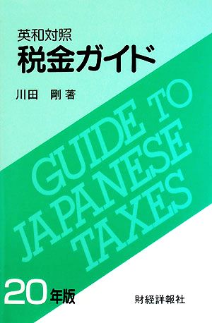 英和対照 税金ガイド(20年版)