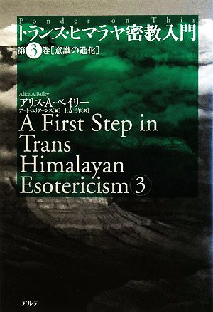 トランス・ヒマラヤ密教入門(第3巻)意識の進化