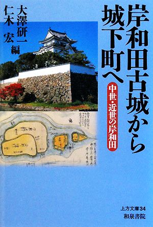 岸和田古城から城下町へ 中世・近世の岸和田 上方文庫