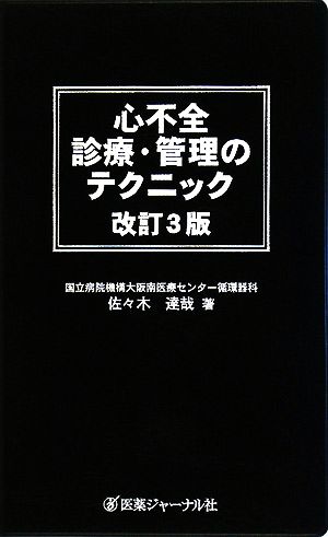 心不全 診療・管理のテクニック 新品本・書籍 | ブックオフ公式オンラインストア 3096円