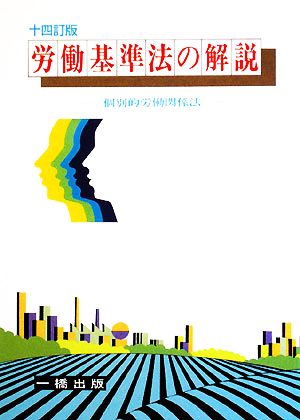 労働基準法の解説 個別的労働関係法