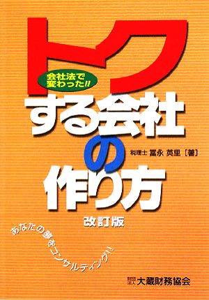 トクする会社の作り方 会社法で変わった!!