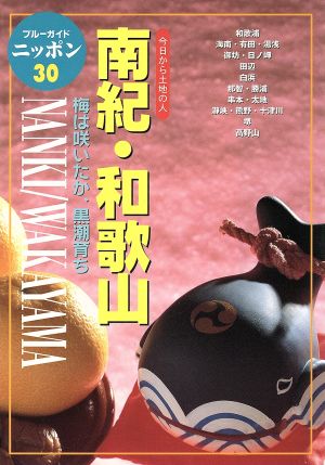 南紀・和歌山 ブルーガイドニッポン今日から土地の人30