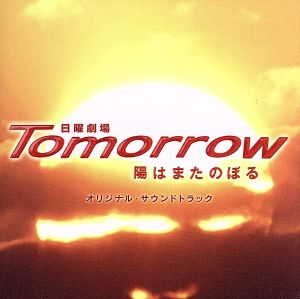 Tomorrow～陽はまたのぼる～ オリジナル・サウンドトラ