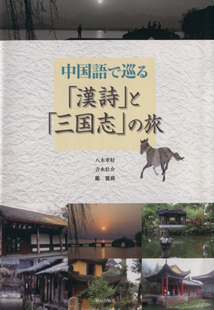 中国語で巡る「漢詩」と「三国志」の旅