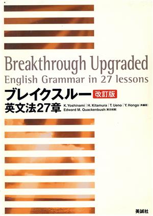 ブレイクスルー 英文法27章 改訂版