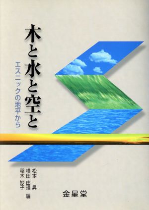 木と水と空と