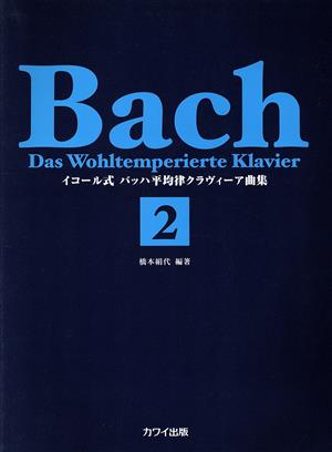 楽譜 イコール式 バッハ平均律クラヴ(2)