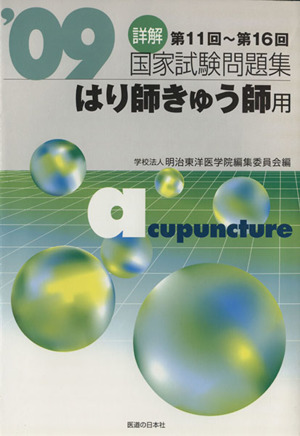 詳解 国家試験問題集 はり師きゅう師用(2009) 第11回～第16回