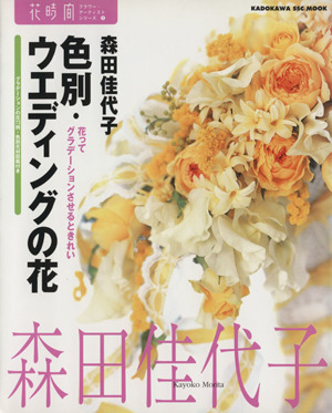 花時間フラワーアーティストシリーズ2 色別・ウェディングの花