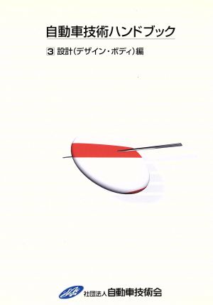 自動車技術ハンドブック 3 改訂版