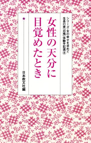 女性の天分に目覚めたとき