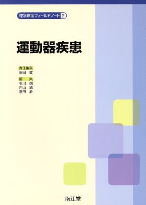 運動器疾患 理学療法フィールドノート