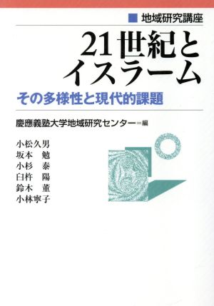 21世紀とイスラーム-その多様性と現代的