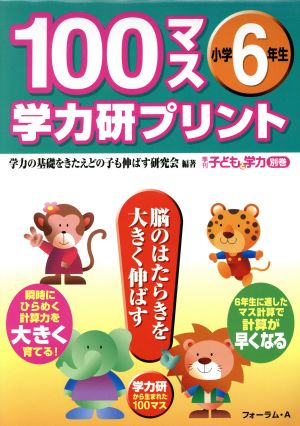 100マス学力研プリント 小学6年生