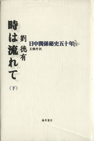 時は流れて 日中関係秘史五十年(下)