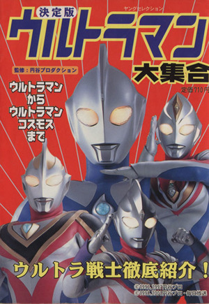 決定版ウルトラマン大集合