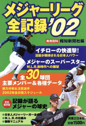 メジャーリーグ全記録'02