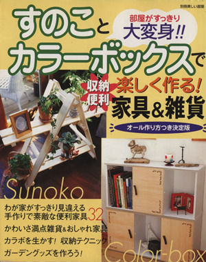 すのことカラーボックスで楽しく作る！収納便利家具u0026雑貨 中古本・書籍 | ブックオフ公式オンラインストア