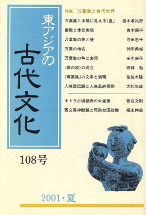 東アジアの古代文化 108号