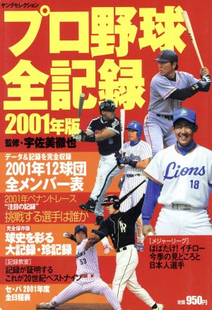 プロ野球全記録2001年版