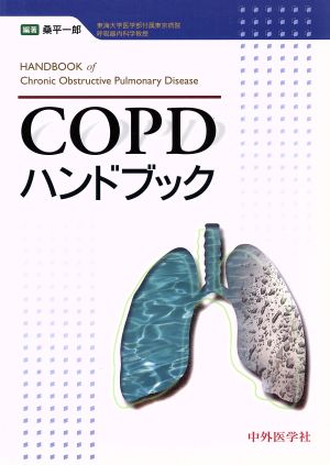 COPDハンドブック