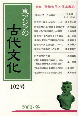 東アジアの古代文化 102号