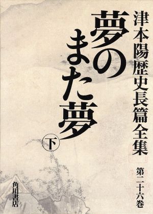 夢のまた夢 (下) 津本陽歴史長篇全集第26巻