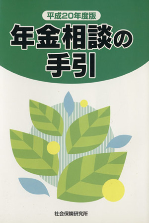 平20 年金相談の手引