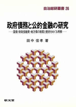 政府債務と公的金融の研究