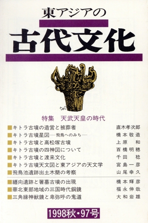 東アジアの古代文化 97号 98秋