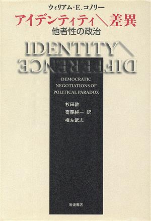 アイデンティティ/差異 他者性の政治