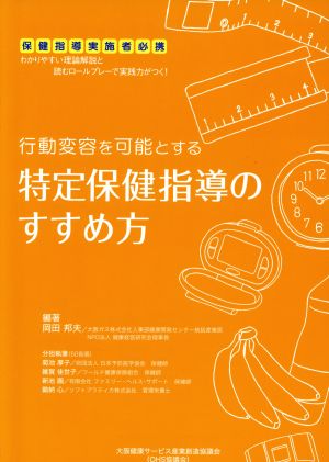 行動変容を可能とする特定保健指導のすすめ