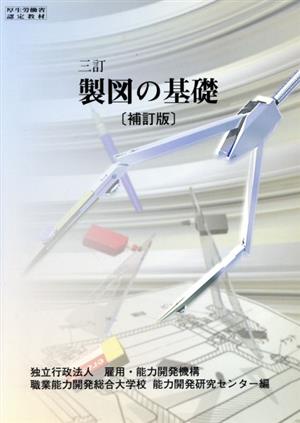 製図の基礎 3訂 補訂版
