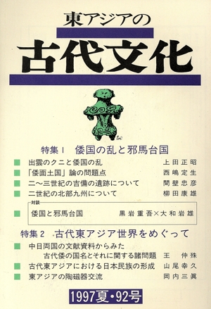東アジアの古代文化 92号