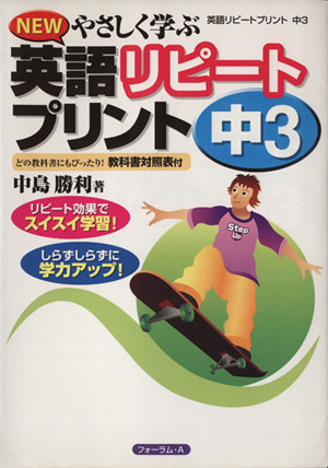 英語 リピートプリント 中3 教科書対照表付 NEWやさしく学ぶ