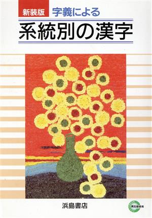 新装版 字義による系統別の漢字
