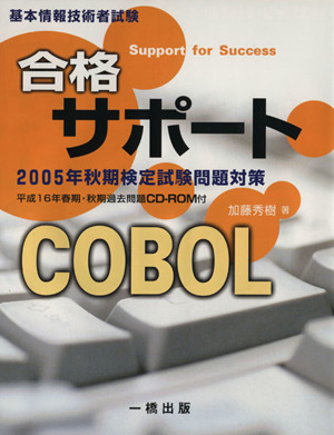 合格サポート COBOL