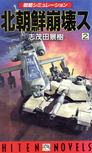 北朝鮮崩壊ス(2) Hiten novels