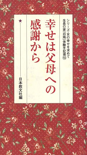 幸せは父母への感謝から