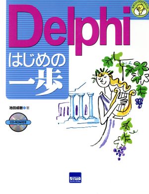 Delphiはじめの一歩