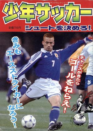 少年サッカー シュートを決めろ！