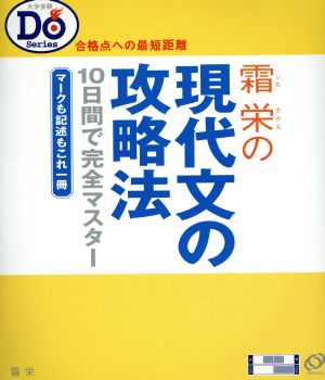 霜栄の現代文の攻略法 10日間で完全マスター 大学受験 DO Series